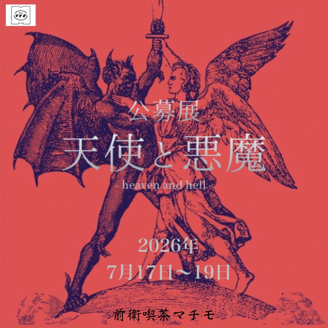 公募展「天使と悪魔 -heaven and hell -」にご参加下さる方で、通販