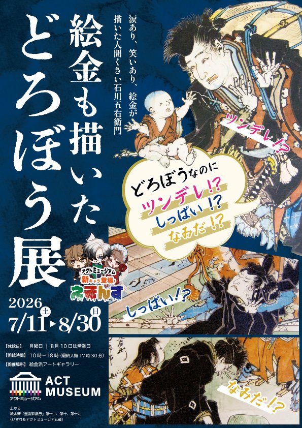 actland_pr's tweet photo. ＼＼＼ 本日より開催！！／／／

絵金派アートギャラリー内、『絵金も描いたどろぼう展』を2026年7月11日(土)～8月30日(日)まで開催。
 個性豊かな石川五右衛門の表情やしぐさ、物語の見どころに注目しながら作品を紹介した企画展。
ぜひ、この機会にご来園ください。

#絵金　#企画展　#えきんず https://t.co/EakSYJwRSH