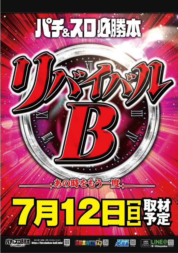 おはようございますｯｽ、ホージーｯｽ！ 本日は 【リバイバルB取材】開催ｯ