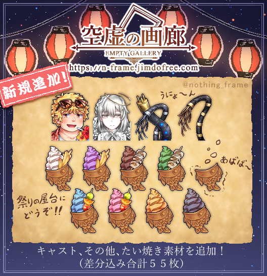 nothing_frame's tweet photo. 【カードワース素材追加】
一括素材フォルダーを更新しました!差分込みの合計55枚を追加。さあ、祭りの屋台にたい焼きをどうぞ!
(※DLはプロフィールのリンク先にあります)
#cwUpM #CardWirth https://t.co/XHWnPokCzs