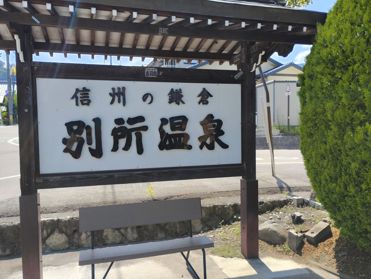 tsu2suki's tweet photo. #どこビュン上田駅 
#別所温泉
日帰りでのお楽しみ
国宝安楽寺の八角三重搭
硫黄の香りのあいそめの湯で汗を流してくるみ蕎麦を食す😍
駅のセブンイレブンのおやきがお手頃価格で美味しくて感動👍 https://t.co/C9PCIh7fl0