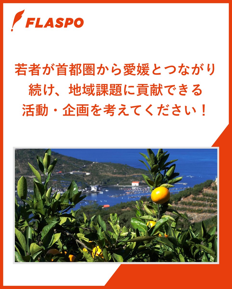 flaspo2021's tweet photo. 本日より、愛媛県東京事務所（@ehimetokyo ）主催のTRYを開催！

📌首都圏から愛媛とつながり続け、地域課題に貢献できる活動・企画を募集

🎁採択4チームに愛媛現地フィールドワーク＋活動費総額120万円を支援！

📅〆切：8/16
👇応募はこちら
https://t.co/IWWiIDbn3W https://t.co/dayuUwqv5K