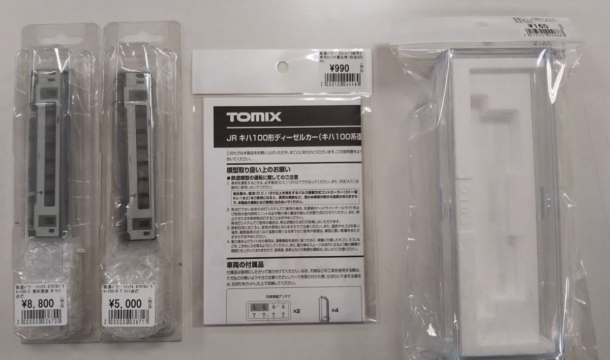 鉄道模型】 本日の鉄道模型のバラシ商品です。 TOMIX 97978 JR キハ100