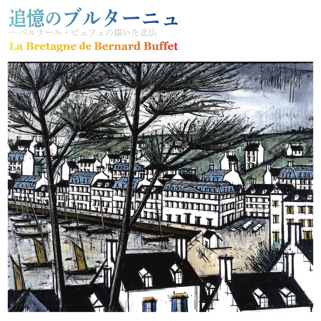 ベルナール・ビュフェ美術館 Bernard Buffet Museum on X: 