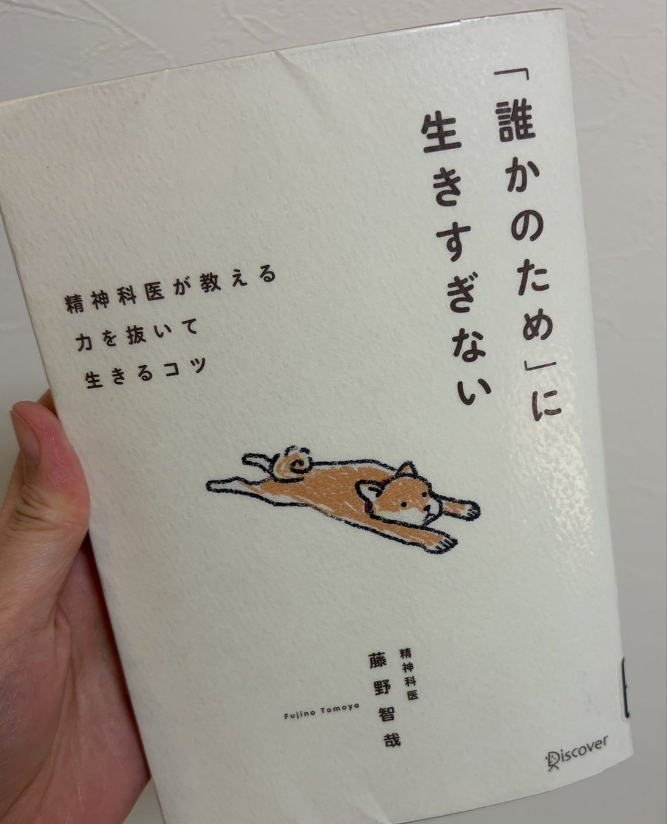 MakeW77880's tweet photo. 読了。
#誰かのた���に生きすぎない

#藤野智哉　さん

子どもができてから
分かっていてもついつい頑張りすぎてる自分がいることは分かっていた。
分かっていても頑張らないことを選択できなかった。
時間＝命
本当にそう。やっと気づきました。
私の人生だから。

#読書記録 https://t.co/1cHdpf3efC