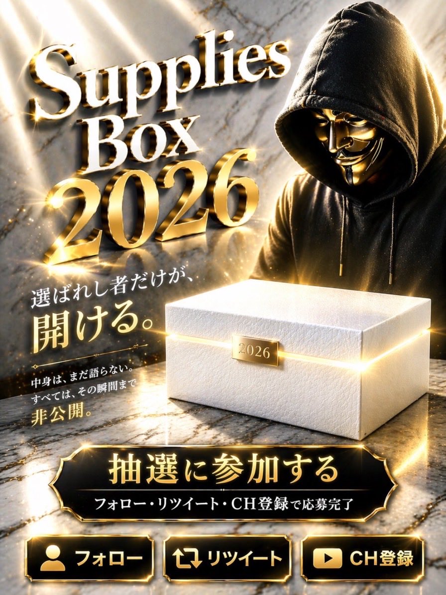 WHITECYCL7's tweet photo. ある日、箱が届く。

中身は知らされない。
開けるまで、誰にも分からない。

それでも、人は手を伸ばす。

White Cycle が用意したのは、
“その瞬間”。

RP / Follow / CH登録
（CH詳細はコメント欄）

当選発表はCHにて行います。

Supplies Box 2026
その手で確かめろ。 https://t.co/2nomY1TDYX