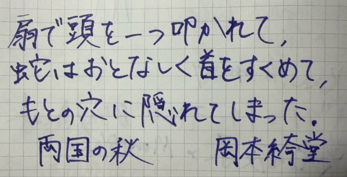 bosatsu1003's tweet photo. モンブラン1446スターリングシルバーとオリジナルインクで
#朝活書写_2465 
#朝活書写 
#万年筆
#モンブラン https://t.co/rSugBJ9bIK