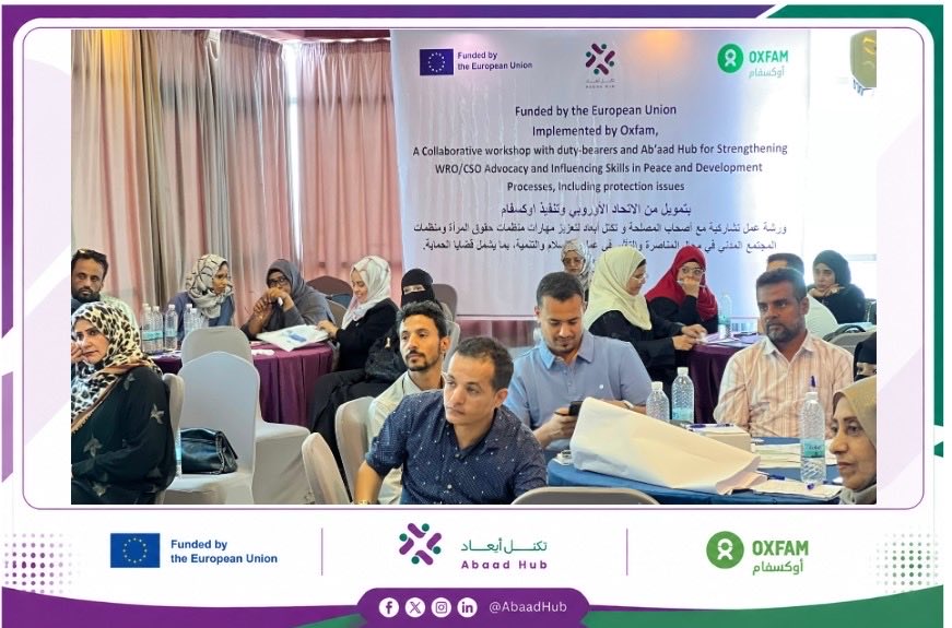 AbaadHub's tweet photo. اختتمت في #عدن ورشةعمل نظمتها#أوكسفام بالشراكةمع #تكتل_أبعاد وبدعم من #الاتحاد_الأوروبي لتعزيزمهارات المناصرةلقضايا حماية المرأة.
الورشةركزت على تحويل مخرجات الحوارات المجتمعيةفي خمس محافظات إلى رسائل مناصرةوخطط تأثير تدعم مشاركةالنساء وتعززاستجابـة الجهات المعنية لأولوياتهن. https://t.co/6FCGC4LV89