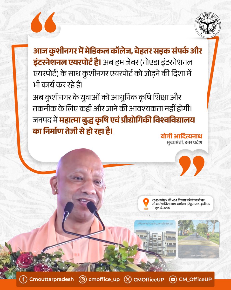 CMOfficeUP's tweet photo. आज कुशीनगर में मेडिकल कॉलेज, बेहतर सड़क संपर्क और इंटरनेशनल एयरपोर्ट है। अब हम जेवर (नोएडा इंटरनेशनल एयरपोर्ट) के साथ कुशीनगर एयरपोर्ट को जोड़ने की दिशा में भी कार्य कर रहे हैं।

अब कुशीनगर के युवाओं को आधुनिक कृषि शिक्षा और तकनीक के लिए कहीं और जाने की आवश्यकता नहीं होगी। जनपद में महात्मा बुद्ध कृषि एवं प्रौद्योगिकी विश्वविद्यालय का निर्माण तेजी से हो रहा है।

— मुख्यमंत्री @myogiadityanath जी