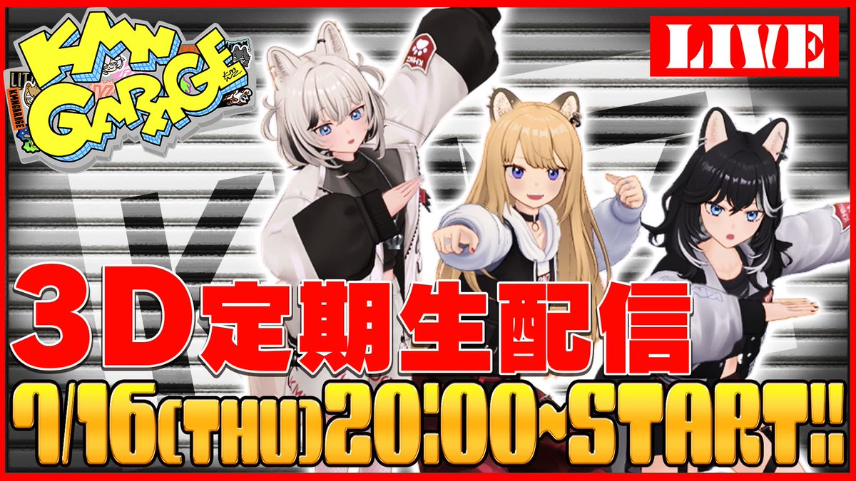 KMNSTREET's tweet photo. 🐶KMNZ INFO🐾

07.16.（Thu）20:00 ON AIR‼️

【#KMNGARAGE】待望の3D定期生配信、始動！！！ #KMNZ

👇待機枠
https://t.co/HbdCQpalrT https://t.co/TfP8sKltWW