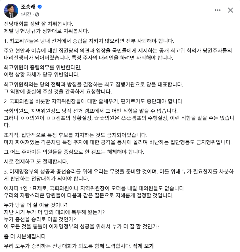 bs5101's tweet photo. 조승래 사무총장님 페북글.

"전당대회를 정말 잘 치뤄봅시다.
제발 당헌.당규가 정한대로 치뤄봅시다."

"조직적, 집단적으로 특정 후보를 지지하는 것도 금지되어있습니다.
마치 짜여져있는 각본처럼 특정 주자에 대한 공격을 동시에 올리며 비난하는 집단행동도 금지행위입니다." https://t.co/cQwD09vqbY
