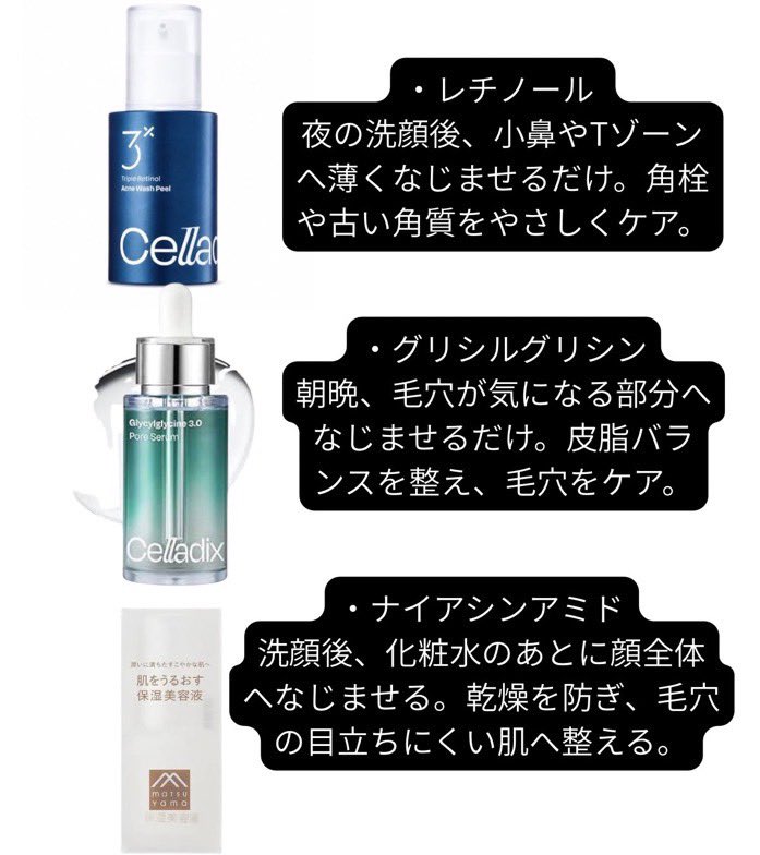 Qchan_biyou's tweet photo. こういういちご鼻の黒ずみには、

①レチノール
②グリシルグリシン
③ナイアシンアミド

の組み合わせがおすすめ

BHAで毛穴詰まり・角栓を除去→アゼライン酸で皮脂を抑えて黒ずみを予防→ナイアシンアミドで毛穴を引き締める。

「取る・防ぐ・引き締める」の3ステップでいちご鼻を根本からできる。 https://t.co/q4BRdXbxIA