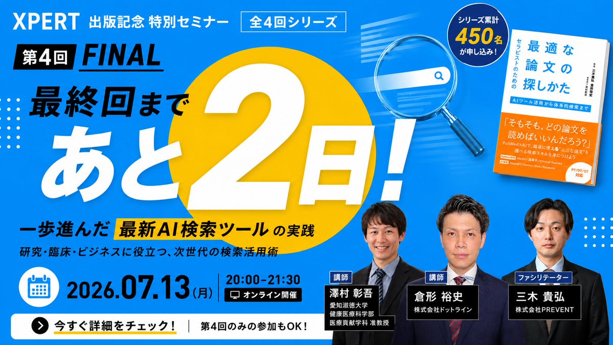 xpert_link's tweet photo. こちらがおすすめです。

最終回まであと2日。

出版記念特別セミナー
「最適な論文の探し方」第4回 FINAL

テーマは、
一歩進んだ最新AI検索ツールの実践
生成AI、学術データベース、AI検索サービスをどう組み合わせるか。

研究・臨床・論文執筆に活かせる、次世代の検索活用術を学びます。

シリーズ累計450名が申し込み。
第4回のみの参加もOKです。
▼詳細・お申し込み
https://t.co/uOXFJ1s8ZK

#XPERT #論文検索 #生成AI #AI検索 #PubMed #理学療法 #作業療法