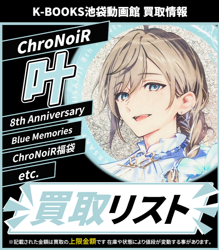 買取情報】 にじさんじ ChroNoiR 叶 Sweets Party Blue Memories 七