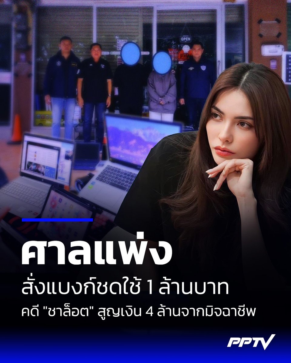 PPTVHD36's tweet photo. ศาลแพ่งสั่งธนาคารร่วมชดใช้ 1 ล้านบาท คดี “ชาล็อต” ถูกมิจฉาชีพหลอกโอนเงิน
.
นายนิติธร แก้วโต หรือทนายเจมส์ โพสต์ผ่านเฟซบุ๊ก ทนายเจมส์ LK ระบุว่าเมื่อวันที่ 8 กรกฎาคม 2569 ศาลแพ่งนัดฟังคำพิพากษา คดีหมายเลขดำที่ พ.3955/2568 บจ.มิสชาล็อต-ธ.กสิกร  คดีนี้ บจ.มิสชาล็อต เป็นโจทก์ ยื่นฟ้อง ธ.กสิกร จำเลย ต่อศาลแพ่ง ในข้อหาผิดสัญญาฝากทรัพย์ ทุนทรัพย์ 4,000,000 บาท  โดยโจทก์อ้างว่า โจทก์โอนเงินให้แก่มิจฉาชีพจำนวน 3 ครั้ง รวมเป็นเงิน 4,000,000 บาท ซึ่งเป็นธุรกรรมที่ผิดปกติและมีความเสี่ยงสูงแต่จำเลยกลับไม่มีมาตรการตรวจจับและแจ้งเตือนโจทก์ เป็นเหตุให้โจทก์ได้รับความเสียหาย
.
ส่วนจำเลยต่อสู้ว่าการทำธุรกรรมของโจทก์นั้น เป็นธุรกรรมปกติ อีกทั้ง จำเลยยังมีระบบป้องกันและระบบตรวจจับการทำธุรกรรมที่ผิดปกติ จำเลยจึงมิได้ประมาทและมิได้ผิดสัญญา
.
ศาลวินิจฉัยว่าการโอนเงินครั้งแรกจำนวนสองล้านบาทนั้น เป็นธุรกรรมปกติที่จำเลยไม่อาจล่วงรู้ได้ว่า เป็นธุรกรรมที่มีความเสี่ยงสูง ส่วนการโอนเงินครั้งที่สองและครั้งที่สาม จำนวนสองล้านบาทนั้น ถือเป็นธุรกรรมที่ผิดปกติ เนื่องจากมีการโอนกันในช่วงเวลาหลังเที่ยงคืน  แต่เนื่องจากความเสียหาย จำนวนสองล้านบาทดังกล่าว โจทก์ก็มีส่วนประมาทอยู่ด้วย ศาลจึงวินิจฉัยให้โจทก์และจำเลยรับผิดคนละกึ่งหนึ่ง
.
พิพากษาให้จำเลยชดใช้เงินแก่โจทก์จำนวน  1,000,000 บาท พร้อมดอกเบี้ยในอัตราร้อยละ 5% ต่อปี นับตั้งแต่วันที่ 8 ธันวาคม 2567 เป็นต้นไปจนกว่าจะชำระแก่โจทก์เสร็จสิ้น ค่าขึ้นศาลให้ชดใช้ตามทุนทรัพย์ที่โจทก์ชนะคดีและกำหนดค่าทนายความ 20,000 บาท
..
อ่านต่อ : https://t.co/z4n21QusLV
.
#ชาล็อต #ศาลแพ่ง #ธนาคาร #เรื่องข่าวเรื่องใหญ่ #PPTVHD36