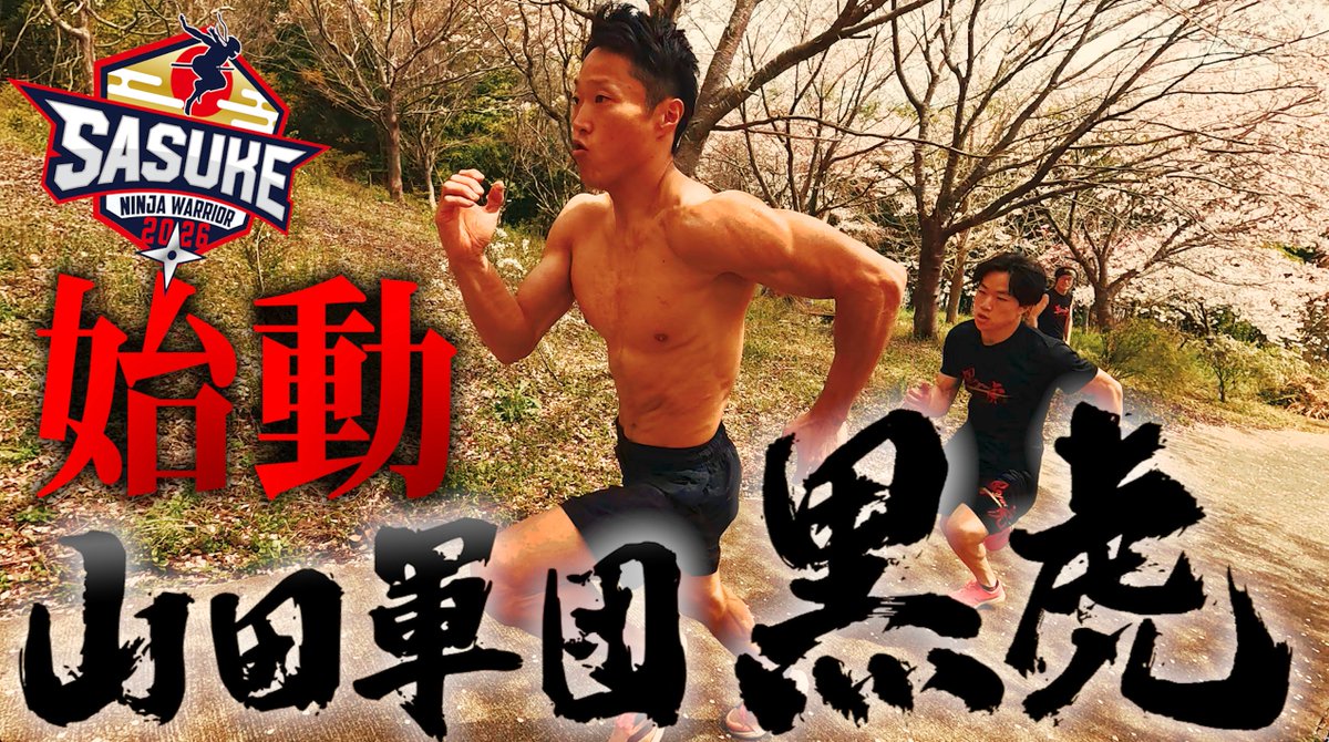 sasuke_tbs's tweet photo. ◤￣￣￣￣￣￣￣￣　　
  　山田軍団 黒虎
 🌸新春合宿2026🌸
　　  〜 前編 〜
＿＿＿＿＿＿＿＿＿◢　　

今年も始まりました💪🔥
#山田勝己 率いる黒虎の地獄合宿🐯💥

昨年結成された
黒虎ジュニアのメンバーも加わり
恒例の黒虎坂ダッシュ🏃‍♂️💨

📺⏩https://t.co/HVxGoUGYNu

#SASUKE2026 https://t.co/FlcILDiUf3