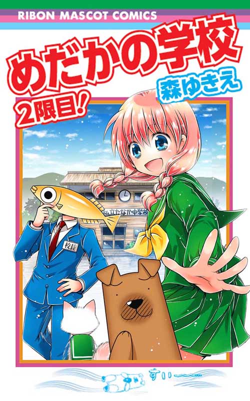 medakanoyukie's tweet photo. 7月11日 ～7月13日 までkindleで配信中の
集英社の漫画が50％OFFになるクーポン配布中！
https://t.co/by0IRCIePj

私の作品は
「空凪村にはなんにもない！」
https://t.co/QwSEXSeBhe
「めだかの学校」
https://t.co/Hn58hOtMt3
「めだかの学校2限目！」
https://t.co/b4VB9kyz9l
がクーポン対象になっております。

興味のある方はこの機会にどうぞ！