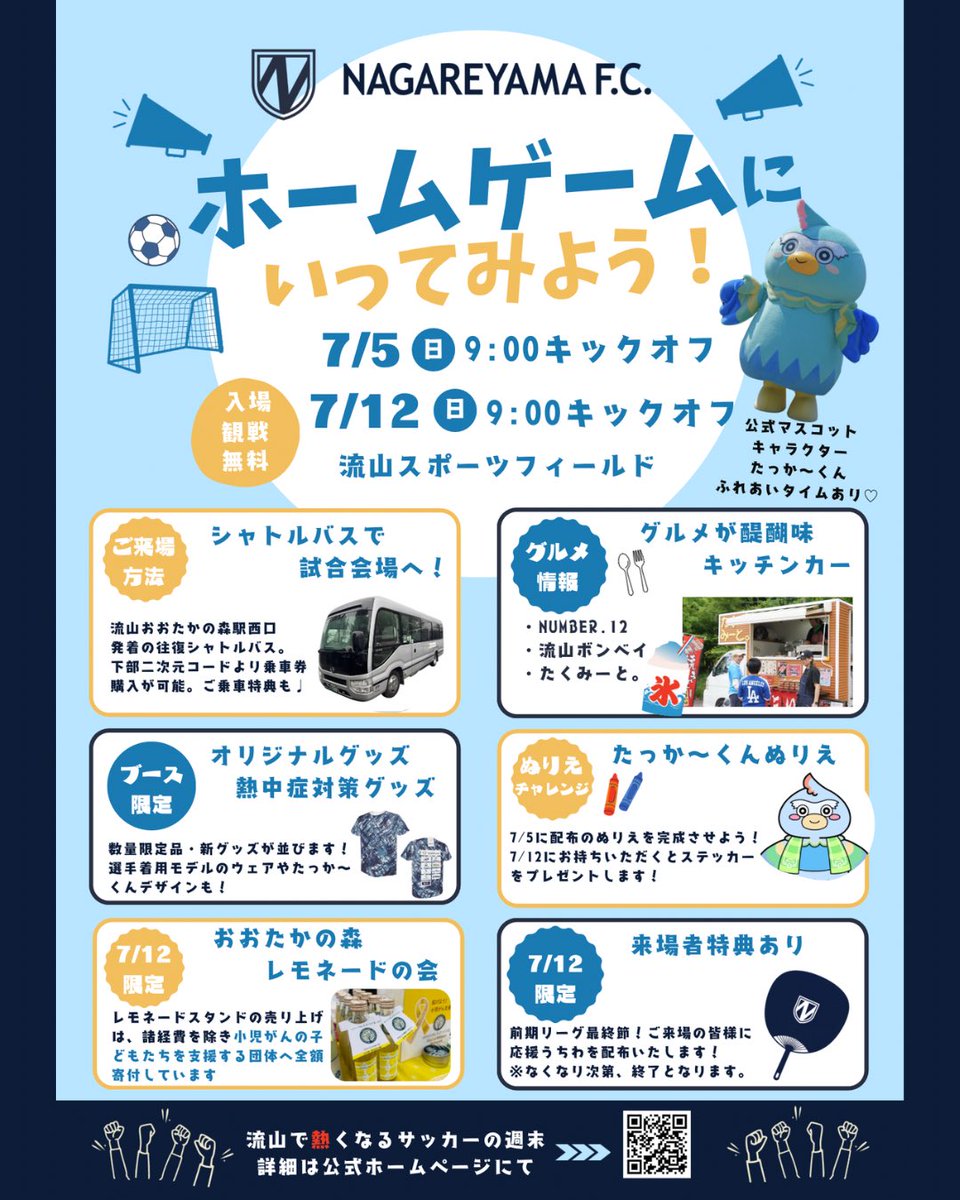 nagareyama_fc's tweet photo. あすはホームゲーム！
流山スポーツフィールドへ🔥

⚠️試合開催時は暑さが見込まれます
こまめな水分補給をお願いします。
また、暑さ対策テントをご用意しておりますので、クールダウンにご活用ください。

⚠️日傘・雨傘は使用できません
ご来場の皆様の安全・ご観戦のため、傘類の使用はご遠慮いただきますようお願いいたします。🙇‍♀️🙇‍♂️

●来場特典【応援うちわ 】
ご来場の皆様に配布いたします。
暑さ対策・応援にご活用ください！🩵
※なくなり次第、配布終了となります

▼シャトルバスでいこう🚌
https://t.co/PX4YUqNYoU

▼ホームゲーム詳細はこちら
https://t.co/4lASB7ATO4