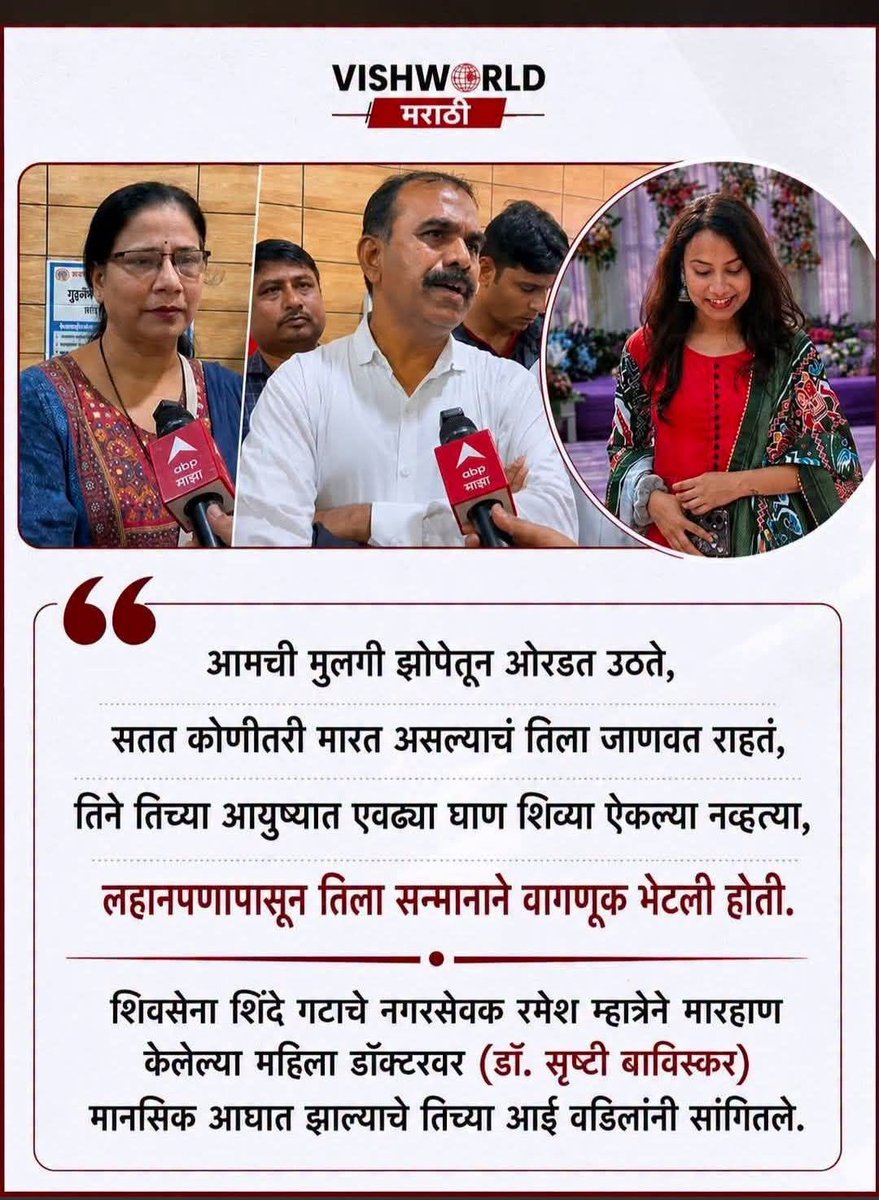 Shekharcoool5's tweet photo. रमेश म्हात्रे,

एका महिला डॉक्टरला सार्वजनिकरित्या अपमानित करून, मारहाण करून आणि तिच्या मनावर इतका आघात केलात की ती आज झोपेतही भीतीने किंचाळते. हा पराक्रम नाही ही विकृत गुंडगिरी आहे.

तुमच्यासारख्या दादागिरी करणाऱ्यांमुळे डॉक्टर सेवा सोडतात आणि समाज असुरक्षित होतो.अशा प्रवृत्तीला राजकीय संरक्षण नव्हे, तर कठोर शिक्षा मिळाली पाहिजे.

गुंडगिरीला लोकप्रतिनिधित्व म्हणता येत नाही.
@Dev_Fadnavis @mieknathshinde @DrSEShinde