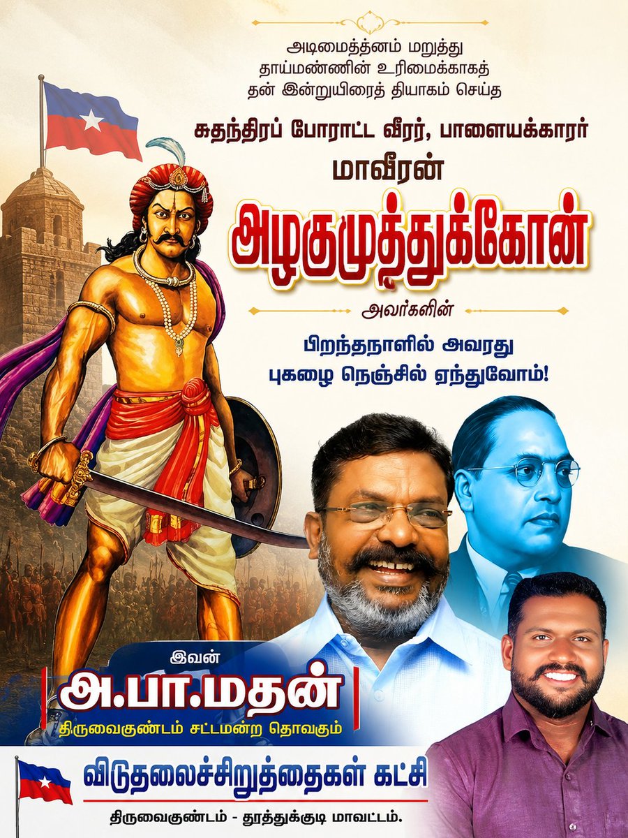 Alexmathanraj's tweet photo. சூலை-11
அடிமைத்தனம் மறுத்து #தாய்மண்ணின் உரிமைக்காகத் தன் #இன்னுயிரைத் தியாகம் செய்த சுதந்திரப் 
போராட்ட வீரர் பாளையக்காரர் 
மாவீரன் #அழகுமுத்துக்கோன் அவர்களின் பிறந்தநாளில் அவரது புகழை நெஞ்சில் ஏந்துவோம்.
@thirumaofficial https://t.co/uJBCP2vwYW