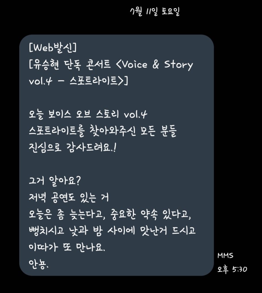 archive_YSH's tweet photo. 260711 배우님 단독 콘서트 둘콘
<Voice &amp; Story vol.4 - Spotlight> 문자 메세지
#승현사랑 https://t.co/1llK3xjwUU