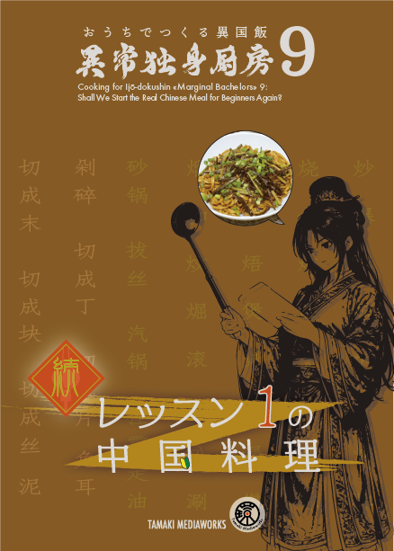 TAMAKI MEDIAWORKS #C108新刊 は初学者向け中国料理本が帰ってくるぞ