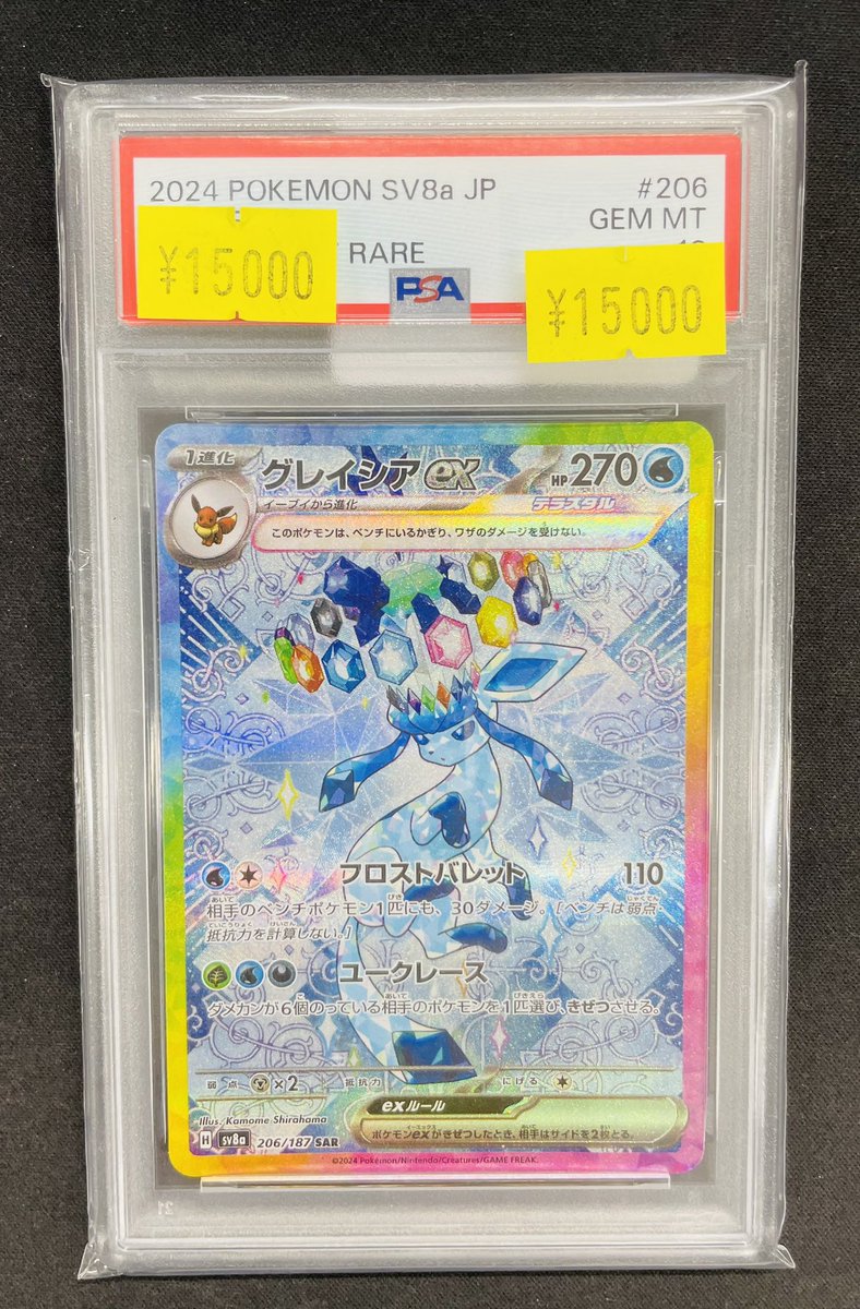 PSA10 入荷情報】 ❄️グレイシアex 『206/187』SAR PSA10❄️ ¥1⃣