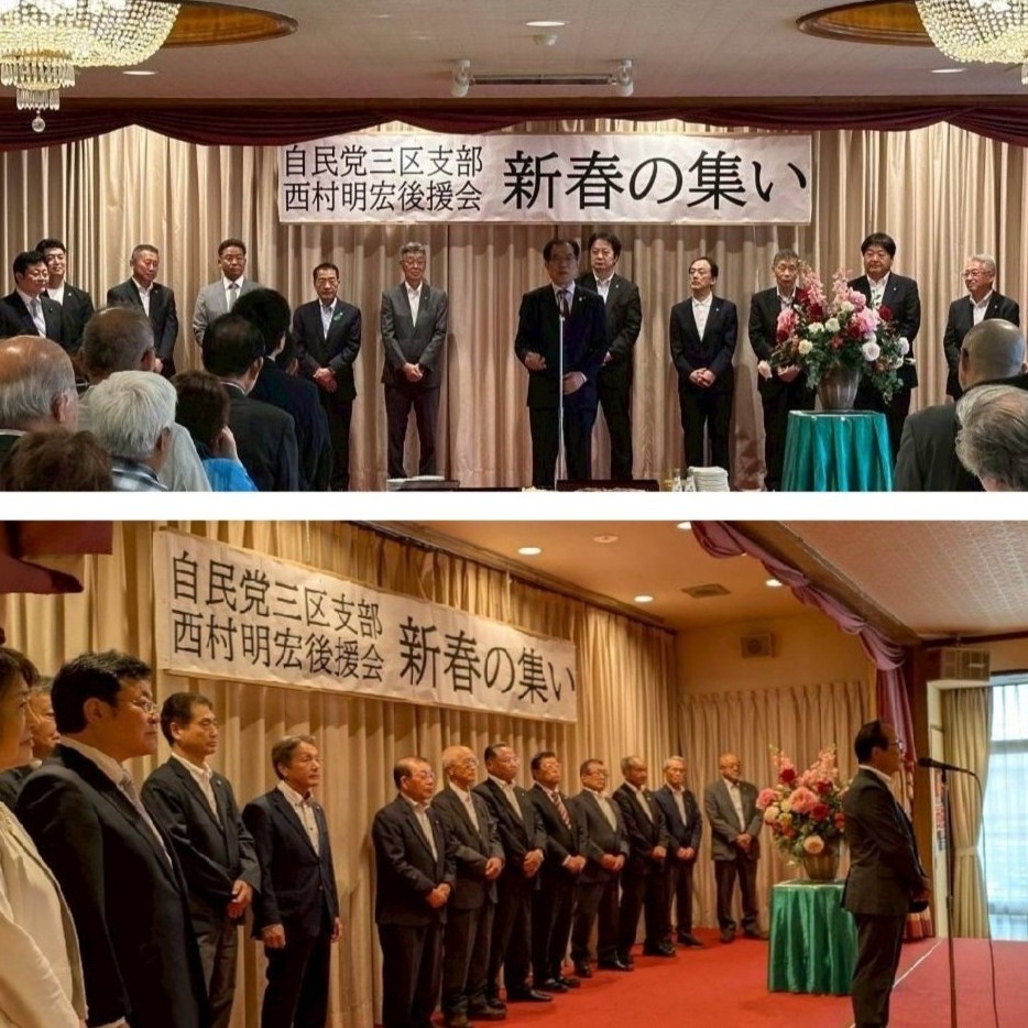 a_nishimura_716's tweet photo. 【2026年6月】
自民党宮城県第三選挙区支部・西村明宏後援会 新春の集い
#西村明宏 #西村あきひろ https://t.co/FPxAVdKrol