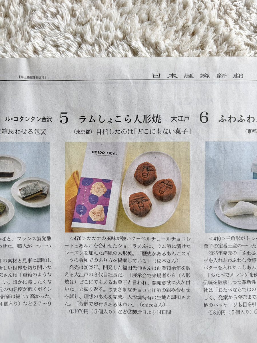 fodesign_jp's tweet photo. 本日の日本経済新聞のNIKKEIプラス1『ネオ土産菓子 伝統に革新盛る』にて、ラムしょこら人形焼が5位で紹介されていました👏✨️

ラムレーズン好きな人は是非試してみて欲しい！本当に美味しいネオ和菓子！ https://t.co/AqRXOClMGe