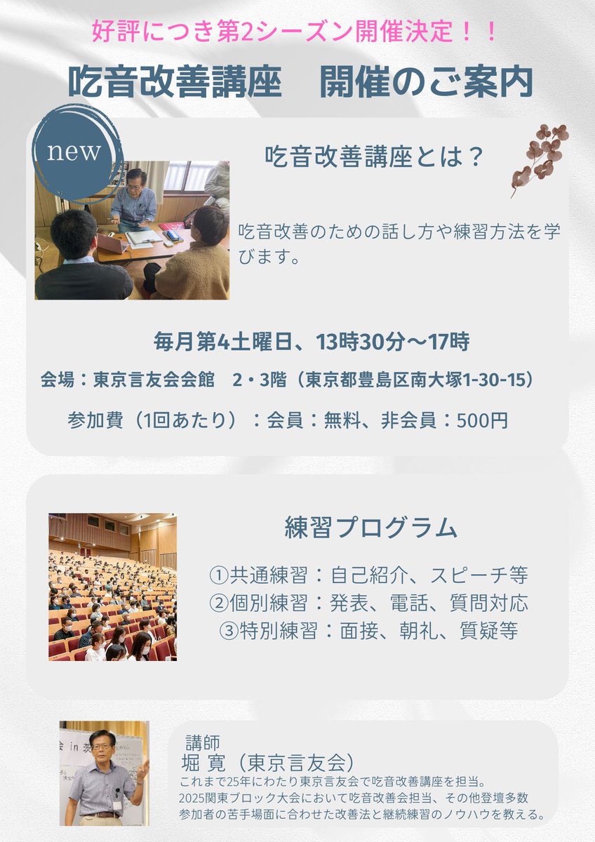 tokyo_genyukai2's tweet photo. 毎月第4土曜の吃音改善講座の開催のお知らせです
今月は25日(土)の開催となります

弊会会員より高い支持を得ていた堀による吃音改善サークルがありました
コロナが流行っていた時期に惜しくも中断しましたが、そのサークルが吃音改善講座として復活しております
ぜひお越しください！ https://t.co/HxmbtDPABt