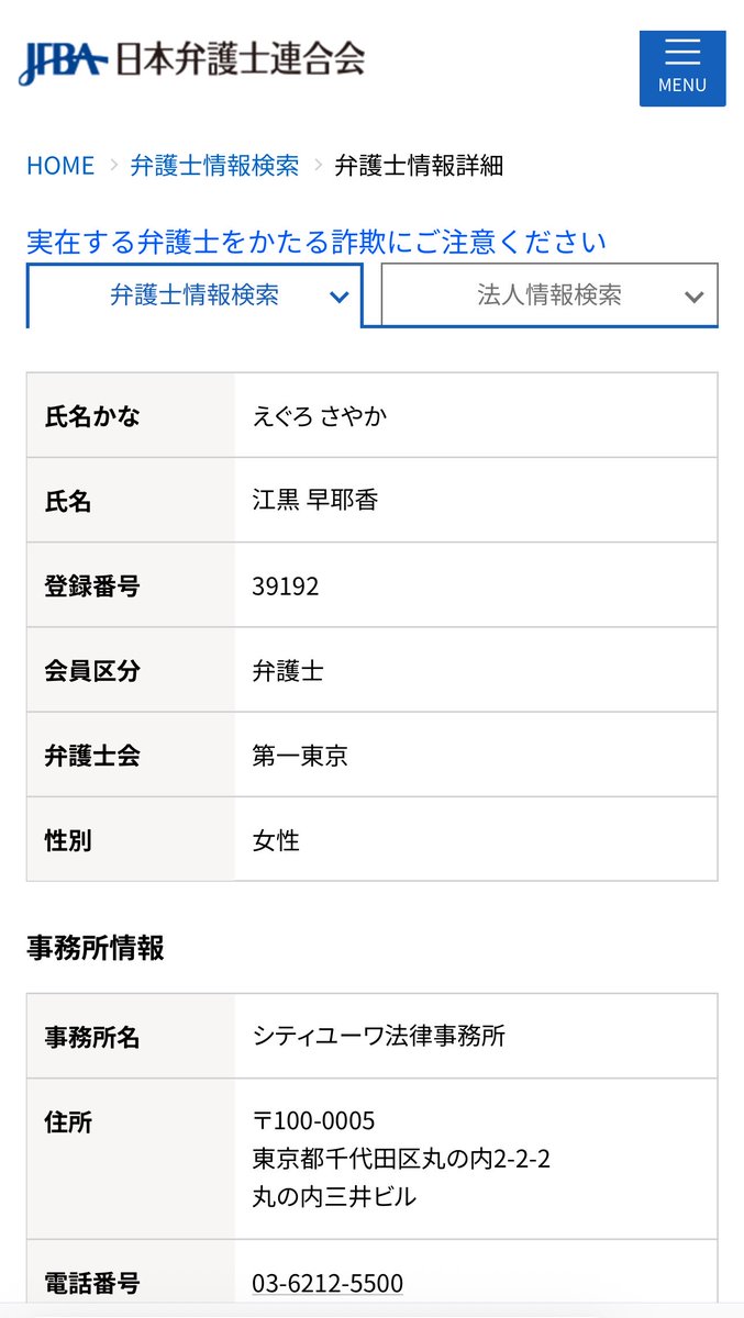 japan_miyu_'s tweet photo. 日本で【江黒】という苗字の弁護士は
1人しか存在してません

《江黒 早耶香》たった1人です

日弁連の弁護士照会システムで調べれます
間違えなく実在してるが、雲隠れしてる人

コンプライアンス違反どころか
佐藤二朗に対する脅迫 疑惑が出てる

何度も言いますが総務省の事案は
国民の税金から貴方への報酬が支払われてます

国民は脅迫疑惑のコンプラ違反弁護士なんかに
税金から報酬を渡したくありません

刑法222条 脅迫罪

「脅迫罪とは、自分や親族の生命、身体、自由、名誉、財産に対し、危害を加える旨を告知して相手を恐怖に陥れる犯罪」

佐藤二朗に対して「あなたのタレント人生に傷がつきますよ？」等と迫り無茶苦茶な要求を飲ませた張本人と指摘されてますね

佐藤二朗さんは語る
《脅されてるようでした》

社会的に特権的地位の立場にあり
人を裁いた人間が自分が叩かれると雲隠れ

こんな事があっていいのでしょうか？

一連の自分の行為に対して自信を持ってるなら
早くその見解を表明した方がいい

専門家弁護士として裁いた以上、
ワンミスすらお前は許される立場にない

事後、佐藤二朗 氏へ謝罪しようとしたとも
書かれてるけどこれも説明しなさい

謝罪しようとした、という事は貴方は自分の過ちを認めてるにも関わらず、フジテレビの公表にこの不都合な事実を載せなかった事になりますね

つまりですね、裁いた本人が脅迫であったりハラスメント行為をそもそも佐藤二朗に対してやってたならば、お前の認定基準がそもそもおかしいって普通はなるんですよ

さっさと出てきて一連の事案を説明しろ江黒

こういった特権的立場がある弁護士が自身の不都合は隠し一方的に認定する事は極めて社会への害だと自分は考えるので、場合によっては江黒に対しての懲戒請求を検討する