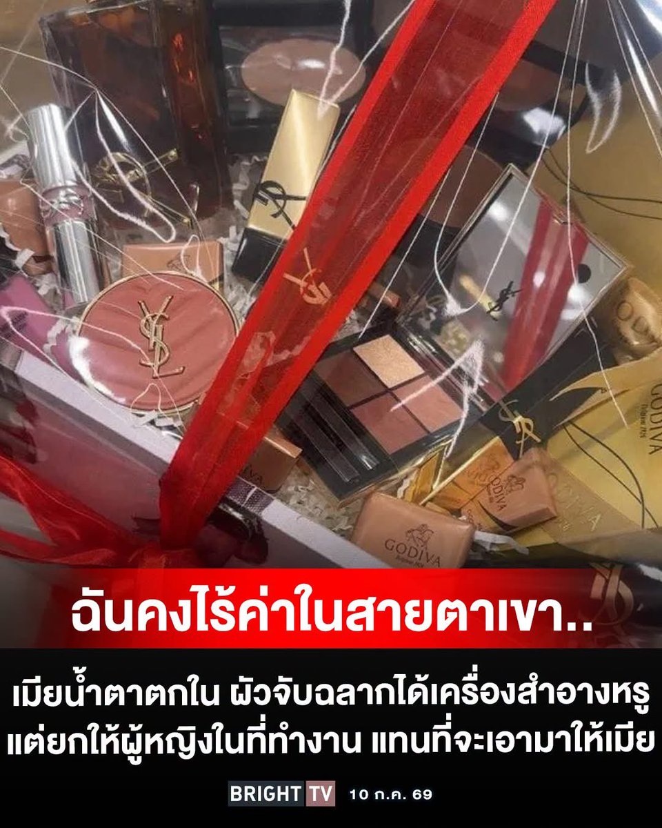 augusttherain's tweet photo. มีผู้หญิงคนหนึ่งเล่าว่า สามีไปงานเลี้ยงบริษัทแล้วได้รางวัลเป็นชุดสกินแคร์ YSL แต่แทนที่จะเอากลับมาให้เมีย เขากลับยกให้เพื่อนร่วมงานผู้หญิงทันที แถมบริษัทยังโพสต์รูปคู่ลงโซเชียล จนหลายคนชมว่าเป็น “สุภาพบุรุษผู้ใจดี” 

ส่วนเมียกลับรู้สึกถูกมองข้าม ทั้งที่เธอเป็นคนดูแลบ้านและครอบครัวมาตลอด 

เรื่องนี้กลายเป็นประเด็นถกเถียงว่า แบบนี้คือความมีน้ำใจ หรือเป็นการไม่ให้เกียรติคู่ชีวิตกันแน่?