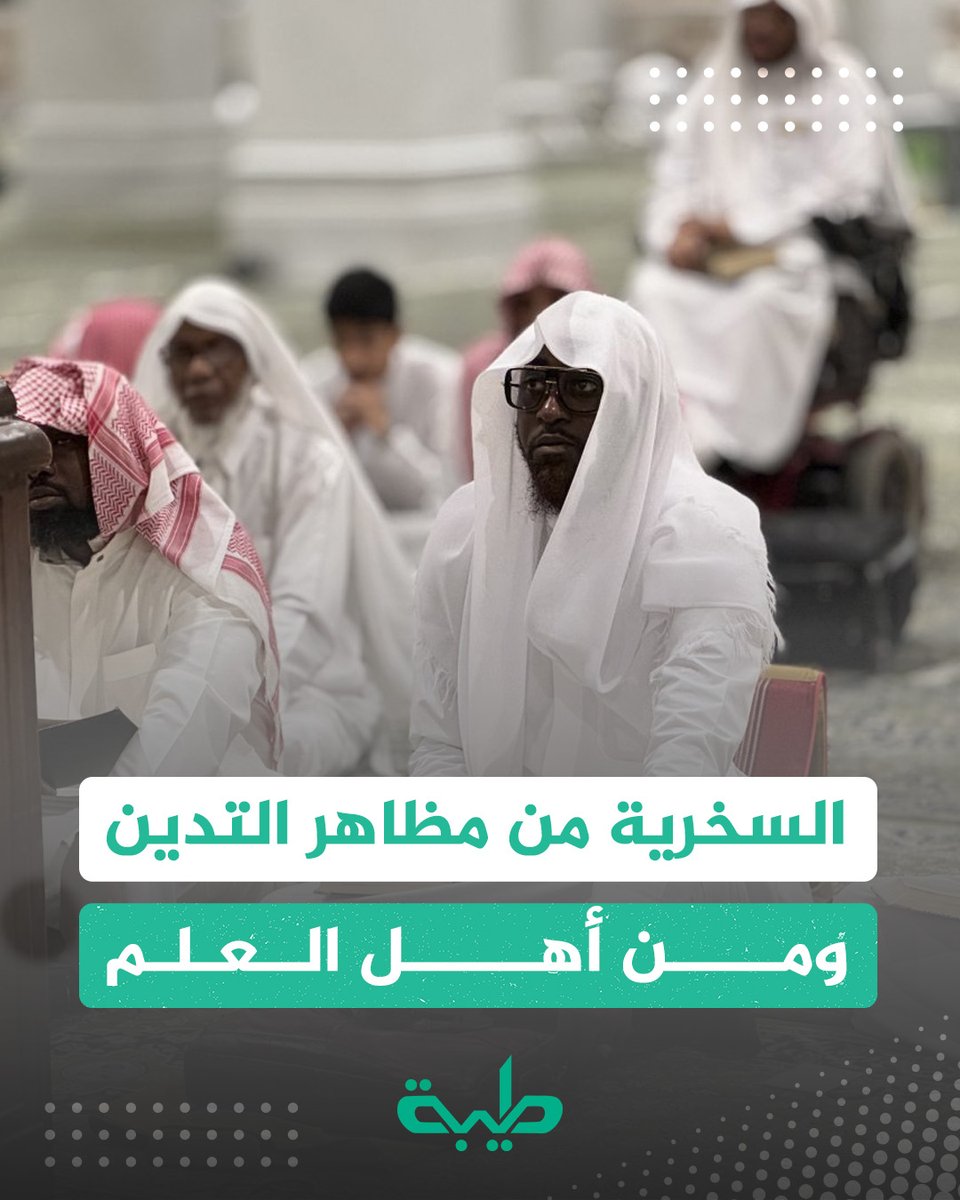 TaybaSD's tweet photo. يسخر من مظاهر التدين ومن أهل العلم!!
الشيخ الدكتور عبدالحي يوسف
درج بعض دعاة العلمانية واليسار على التشنيع على أهل العلم، والسخرية من مظاهر الالتزام، فتجدهم يسخرون من مظهر المسلم الملتحي، فيقول بعضهم نصا: (إن اللحى ظاهرة سيئة)، ويسخرون كذلك من تقصير الثوب؛ ويشنِّعون على أهل العلم بقولهم إنهم علماء كذا وكذا، يعني مما يعرض للنساء من أحكام خاصة في الفقه. السؤال هو: ما حكم هؤلاء؟ هل هم فساق؟ أم أنه يخشى أن يخرجهم ذلك من الملة والعياذ بالله؟ وماذا ينبغي على المسلم القيام به إزاءهم؟
الحمد لله رب العالمين، والصلاة والسلام على أشرف المرسلين، وعلى آله وصحبه أجمعين، وبعد.
فالذي يقع في السخرية من الدين وأهله على خطر عظيم، تؤهله لأن يوصم بالنفاق الاعتقادي المخرج من الملة؛ لأن هذه الخصلة ذكرها ربنا في القرآن صفة لأهل النفاق؛ فقال سبحانه {الَّذِينَ يَلْمِزُونَ الْمُطَّوِّعِينَ مِنَ الْمُؤْمِنِينَ فِي الصَّدَقَاتِ وَالَّذِينَ لَا يَجِدُونَ إِلَّا جُهْدَهُمْ فَيَسْخَرُونَ مِنْهُمْ سَخِرَ اللَّهُ مِنْهُمْ وَلَهُمْ عَذَابٌ أَلِيمٌ} وقال سبحانه {يَحْذَرُ الْمُنَافِقُونَ أَنْ تُنَزَّلَ عَلَيْهِمْ سُورَةٌ تُنَبِّئُهُمْ بِمَا فِي قُلُوبِهِمْ قُلِ اسْتَهْزِئُوا إِنَّ اللَّهَ مُخْرِجٌ مَا تَحْذَرُونَ. وَلَئِنْ سَأَلْتَهُمْ لَيَقُولُنَّ إِنَّمَا كُنَّا نَخُوضُ وَنَلْعَبُ قُلْ أَبِاللَّهِ وَآيَاتِهِ وَرَسُولِهِ كُنْتُمْ تَسْتَهْزِئُونَ. لَا تَعْتَذِرُوا قَدْ كَفَرْتُمْ بَعْدَ إِيمَانِكُمْ إِنْ نَعْفُ عَنْ طَائِفَةٍ مِنْكُمْ نُعَذِّبْ طَائِفَةً بِأَنَّهُمْ كَانُوا مُجْرِمِينَ} وهي كذلك من صفات المشركين الأولين؛ كما قال عنهم جل جلاله {إِنَّ الَّذِينَ أَجْرَمُوا كَانُوا مِنَ الَّذِينَ آمَنُوا يَضْحَكُونَ. وَإِذَا مَرُّوا بِهِمْ يَتَغَامَزُونَ. وَإِذَا انْقَلَبُوا إِلَى أَهْلِهِمُ انْقَلَبُوا فَكِهِينَ. وَإِذَا رَأَوْهُمْ قَالُوا إِنَّ هَؤُلَاءِ لَضَالُّونَ. وَمَا أُرْسِلُوا عَلَيْهِمْ حَافِظِينَ} وقال سبحانه حاكياً عن الكفار مقولتهم {وَقَالَ الَّذِينَ كَفَرُوا لِلَّذِينَ آمَنُوا لَوْ كَانَ خَيْرًا مَا سَبَقُونَا إِلَيْهِ وَإِذْ لَمْ يَهْتَدُوا بِهِ فَسَيَقُولُونَ هَذَا إِفْكٌ قَدِيمٌ} وقال عز وجل حاكياً سخريتهم من النبي الأكرم صلى الله عليه وسلم {وَإِذَا رَأَوْكَ إِنْ يَتَّخِذُونَكَ إِلَّا هُزُوًا أَهَذَا الَّذِي بَعَثَ اللَّهُ رَسُولًا} وقال حكاية عنهم {وَقَالُوا لَوْلَا نُزِّلَ هَذَا الْقُرْآنُ عَلَى رَجُلٍ مِنَ الْقَرْيَتَيْنِ عَظِيمٍ} وتوعد الجميع بقوله {وَيْلٌ لِكُلِّ هُمَزَةٍ لُمَزَةٍ} ومجموع هذه النصوص دال على أن المستهزئ بالدين وحملته على شفا هلكة إن لم يتدارك نفسه بتوبة نصوح.
وأما قولهم عن أهل العلم بأنهم فقهاء حيض ونفاس؛ فهذا زعم يدل على جهل بالدين أولاً، ويكذبه الواقع ثانيا، فأما الجهل بالدين فيتمثل في أنهم قالوا ذلك على سبيل التنقص والاستهزاء بأولئك، وقد علم المسلمون طراً أن الحيض والنفاس باب مهم من أبواب الطهارة، والكل محتاج للإحاطة بأحكامه؛ لأنه لولا الحيض والنفاس لما كان الناس. وأما تكذيب الواقع فإن هؤلاء الفقهاء يلجأ إليهم الناس في النوازل والملمات فيسألونهم عن أحوالهم الشخصية – في الزواج والطلاق والرجعة والرضاعة وغيرها – ومعاملاتهم المالية – في البيوع والإجارة والربا والصرف وغيرها – بل في أحوالهم السياسية؛ حيث دلت الأحداث الأخيرة التي يموج بها العالم من حولنا أن الناس يصدرون عن فتاوى أهل العلم في الخروج على الحكام الظلمة أو القعود عن ذلك. وما خرج كثيرون في تلك الثورات التي أذهلت العالم إلا بعد أن استفتوا أهل العلم وسمعوا منهم ونزلوا على رأيهم، وما كان وقود تلك الثورات إلا من المساجد وأئمتها؛ لكن كما قال الأول: وإذا أتتك مذمتي من ناقص فهي الشهادة لي بأني كامل. هذا وإن الواجب على المسلم إزاء أولئك يتمثل في:
أولاً: أن يعلم أن هذه هي شنشنة مرضى القلوب من قديم، وقد سخروا ممن هم خير منا وأهدى سبيلا وأقوم قيلا؛ {ولقد كذبت رسل من قبلك فصبروا على ما كذبوا وأوذوا حتى أتاهم نصرنا ولا مبدل لكلمات الله ولقد جاءك من نبأ المرسلين} وقد قالوا لنوح {ما نراك إلا بشراً مثلنا وما نراك اتبعك إلا الذين هم أراذلنا بادي الرأي وما نرى لكم علينا من فضل بل نظنكم كاذبين} وقالوا عن إبراهيم {سمعنا فتى يذكرهم يقال له إبراهيم} وقالوا لشعيب {أصلاتك تأمرك أن نترك ما يعبد آباؤنا أو أن نفعل في أموالنا ما نشاء إنك لأنت الحليم الرشيد} وقالوا لهود {وإنا لنظنك من الكاذبين} وهكذا سبيل الضالين مع المصلحين
ثانياً: ألا يفت ذلك في عضده ولا يؤثر على التزامه بدينه ودعوته إليه؛ فإن الله تعالى قال {لن يضروكم إلا أذى} وسيزيده الله بذلك رفعة في الدنيا وأجراً في الآخرة.
ثالثاً: ألا يشغل نفسه بتتبع أقوالهم والرد عليها؛ ولا بالدعاء عليهم ولعنهم؛ بل عليه أن يشتغل بالنافع المفيد؛ ملتزماً هدي القرآن {وإذا سمعوا اللغو أعرضوا عنه وقالوا لنا أعمالنا ولكم أعمالكم سلام عليكم لا نبتغي الجاهلين} والله المستعان
#طيبة #السودان