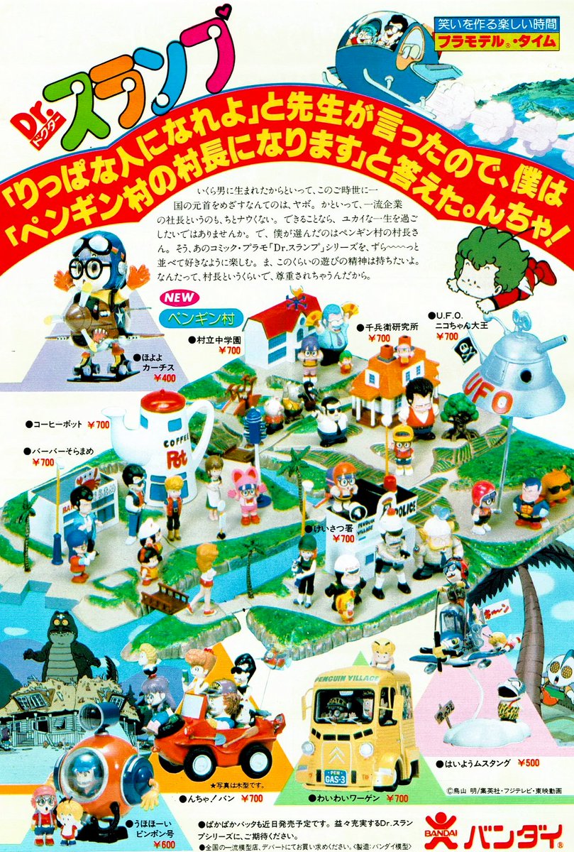 mantengorilla's tweet photo. 1981年の『Dr.スランプ』のプラモデルの広告です。アラレちゃんは当時、社会現象を巻き起こしていました。懐かしいですね。キャッチコピーから女性もターゲットにしていたことが分かります。 https://t.co/SZJPMXf4Qu