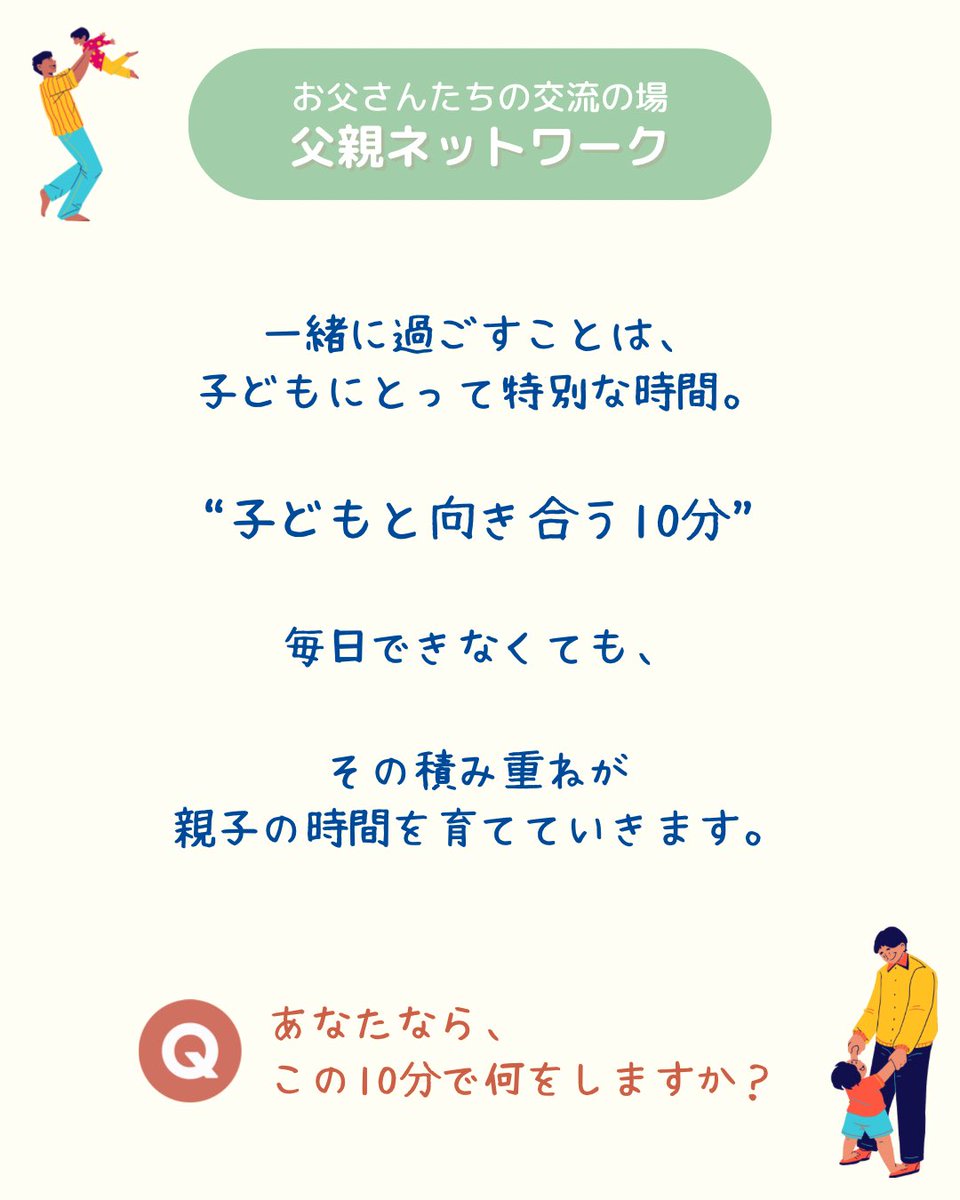 ffg_japan's tweet photo. 仕事に、家庭に、毎日忙しいお父さん。

｢もっと子どもと関わりたい｣
そう思っていても、
時間をつくるのは簡単ではありません。

それでも、子どもにとって大切なのは、
長い時間だけではなく、
｢一緒に過ごした時間｣

たった10分でも、　▶︎ https://t.co/aW5Z4JhvFw
