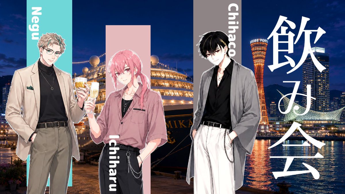 KaichoMikami's tweet photo. 🍹メン限飲酒雑談配信🍸※日程変更

7/24（金）21：00出航🚢

壱春さん、Neguさん、ちはこと
皆様もお酒を持って一緒にKPしようぜ！

📨質問をマシュマロで募集中💌
https://t.co/CMDA6SL992
一通ひとつの質問でお願いします🙏

🚢出航場所（待機所）
https://t.co/iwSEu9a1t2 https://t.co/Sfc0j8mgGo