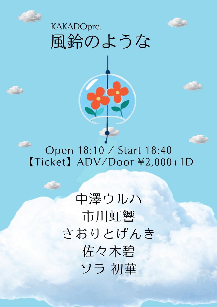 koki__ichikawa's tweet photo. 🆕LIVE情報

「風鈴のような」
at御茶ノ水KAKADO
Date 7/24(金)
Open 18:10　
Start 18:40
Charge ￥2,000+ 1D￥500⁡
出番⁡ 3番目 19:50-20:20

久々のKAKADOでテンションが舞い上がってます！

最近作っている曲も数曲持っていきますので、ぜひ来て下さると嬉しいです！お待ちしております⸜🙌🏻⸝‍ https://t.co/laxiJuhv0X
