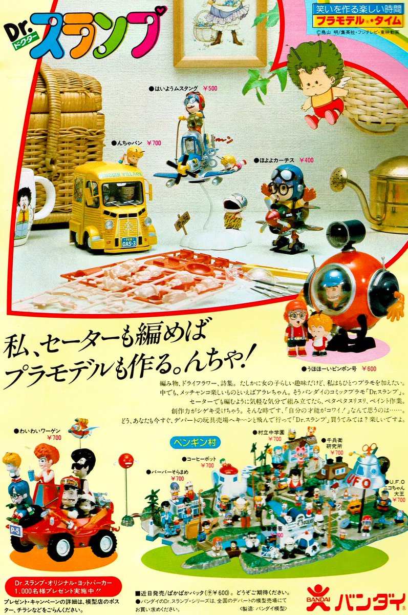 mantengorilla's tweet photo. 1981年の『Dr.スランプ』のプラモデルの広告です。アラレちゃんは当時、社会現象を巻き起こしていました。懐かしいですね。キャッチコピーから女性もターゲットにしていたことが分かります。 https://t.co/SZJPMXf4Qu