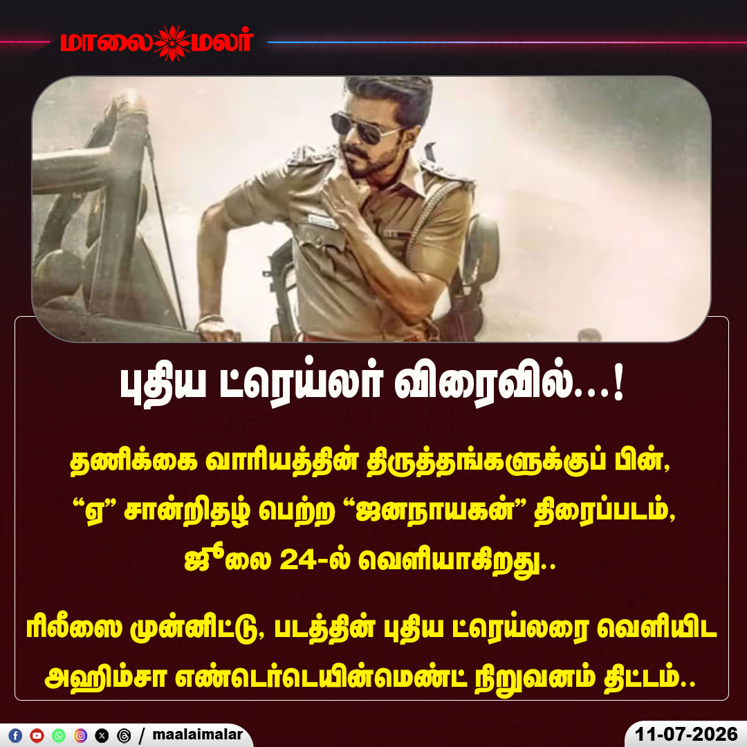 maalaimalar's tweet photo. புதிய ட்ரெய்லர் விரைவில்...!

#Jananayagan #MovieTrailer #TamilCinema #Kollywood #UpcomingMovie #ATCertificate #TamilMovie #TrailerUpdate #CinemaNews #AhimsaEntertainment #July24Release #BreakingNews #Maalaimalar #TamilNews #FilmNews https://t.co/if5VtsICkh