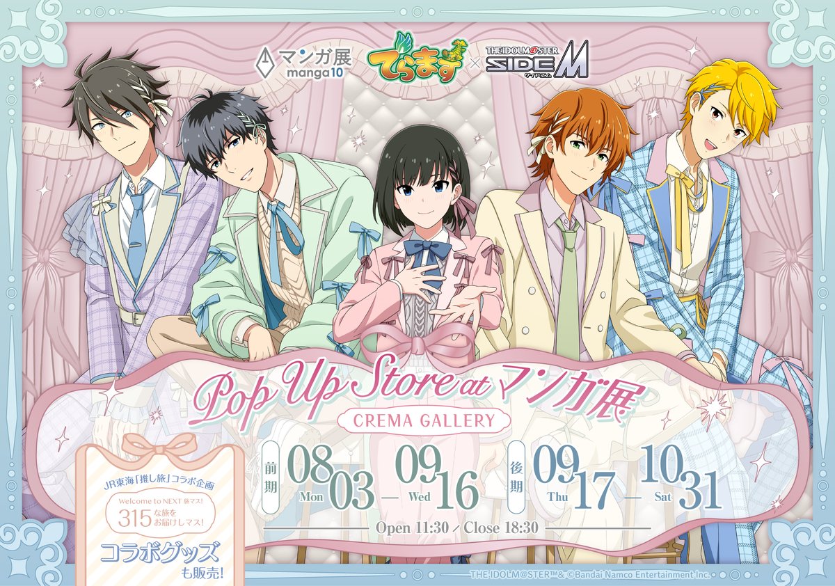 manga10_torico's tweet photo. 🎀でらます×アイドルマスター 
SideM2026 ポップアップストア at #マンガ展 🎀

꒰ ୨୧ ─ ・┈ ・ ─ ・┈ ─ ・┈  ꒱꒱
　　　　🩶情報解禁🩶
  　　描き下ろしイラスト公開
꒰ ୨୧ ─ ・┈ ・ ─ ・┈ ─ ・┈  ꒱꒱

🗓️8月3日(月)～10月31日(土)
📍サカエサウススクエア3D CREMA GALLERY
　
今回のテーマは…˗ˏˋ ꒰ バレエコア ꒱ ˎˊ˗
とっても𝐜𝐮𝐭𝐞なパステルカラー衣装を身にまとった
アイドルたちのグッズや展示が盛りだくさん🩰🩷

⋅˚₊‧\ さらに / ‧₊˚ ⋅
マンガ展会場にて、対象商品を3,000円(税込)
お買い上げごとに
ノベルティを1枚プレゼント🎁❕

続報をお待ちください💁‍♀️

プロデューサーの #SideMお仕事視察報告 を
お待ちしております📝₊˚⊹⋆

#でらますエム #SideM