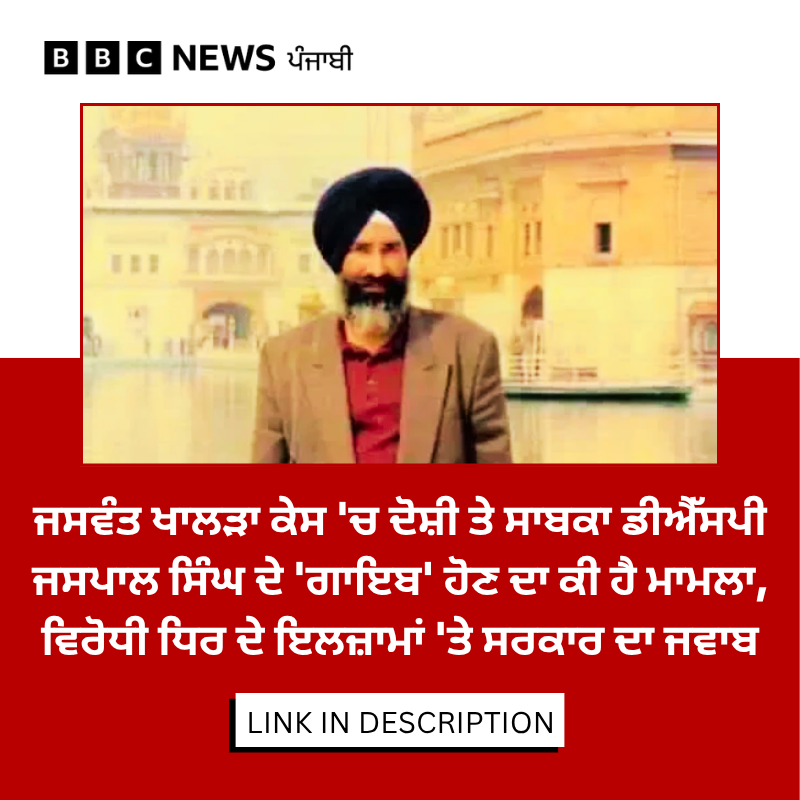 bbcnewspunjabi's tweet photo. ਖਾਲੜਾ ਕਤਲ ਕੇਸ 'ਚ ਉਮਰ ਕੈਦ ਦੀ ਸਜ਼ਾ ਭੁਗਤ ਰਹੇ ਸਾਬਕਾ ਡੀਐੱਸਪੀ ਜਸਪਾਲ ਸਿੰਘ 2023 'ਚ ਜ਼ਮਾਨਤ ਲੈ ਕੇ ਬਾਹਰ ਤਾਂ ਆ ਗਏ ਪਰ ਉਹ ਕਿੱਥੇ ਹਨ ਇਸ ਬਾਰੇ ਕੁਝ ਨਹੀਂ ਪਤਾ, ਸਤਲੁਜ ਫਿਲਮ ਤੋਂ ਬਾਅਦ ਪੁਲਿਸ ਨੇ ਕਿਵੇਂ ਜਸਪਾਲ ਦੀ ਭਾਲ ਸ਼ੁਰੂ ਕੀਤੀ.. ਪੂਰੀ ਖ਼ਬਰ: https://t.co/gqMtpeQpBA

#KhalraCase #Satluj #JaspalSingh https://t.co/gP5WBxcv4f
