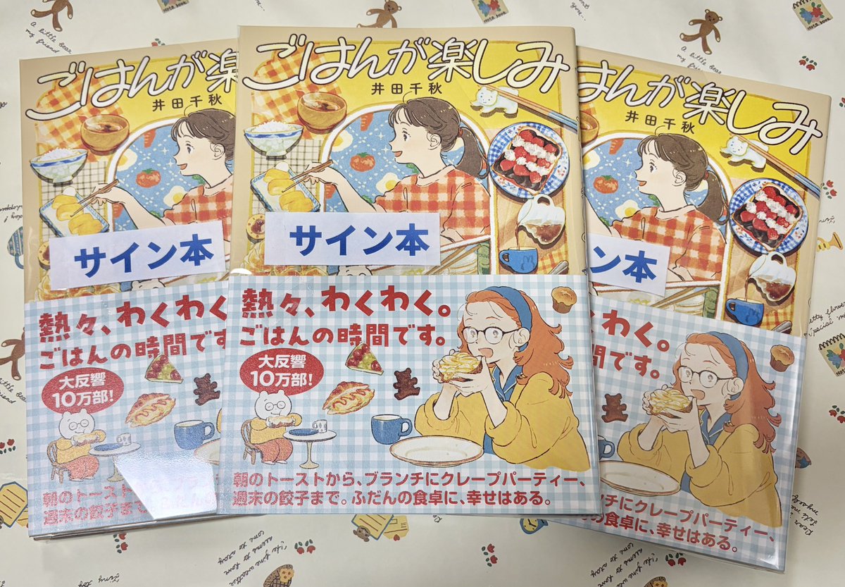 井田千秋先生 @dacchi_tt 「ごはんが楽しみ」 サイン本が入荷いたし