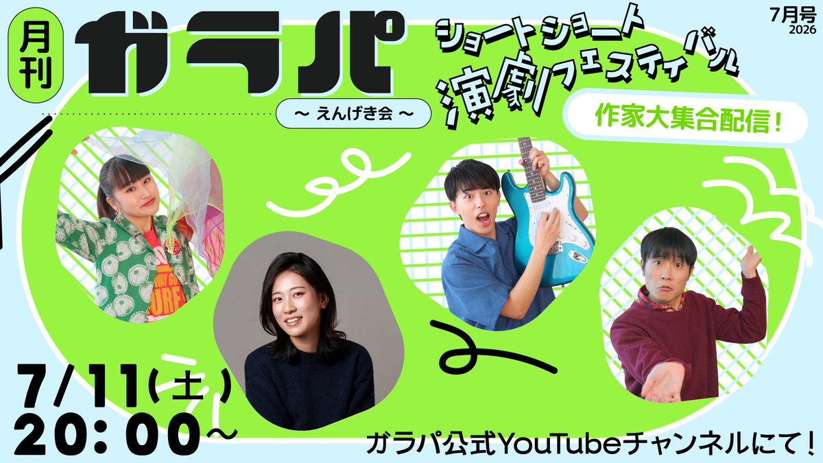 galapa_kun's tweet photo. 【本日20:00スタート‼️】
月刊ガラパ7月号
『ショートショート演劇フェスティバル』
《作家大集合生配信》

7月11日(土)20:00～
 #ガラパ 公式YouTubeチャンネルにて👀
https://t.co/VYUgTgQinm

作家4人が集まって、どんな作品なのか、
受賞に向けての意気込みなどを語り尽くす

各作品のあらすじも初公開🎊
お見逃し無く‼️