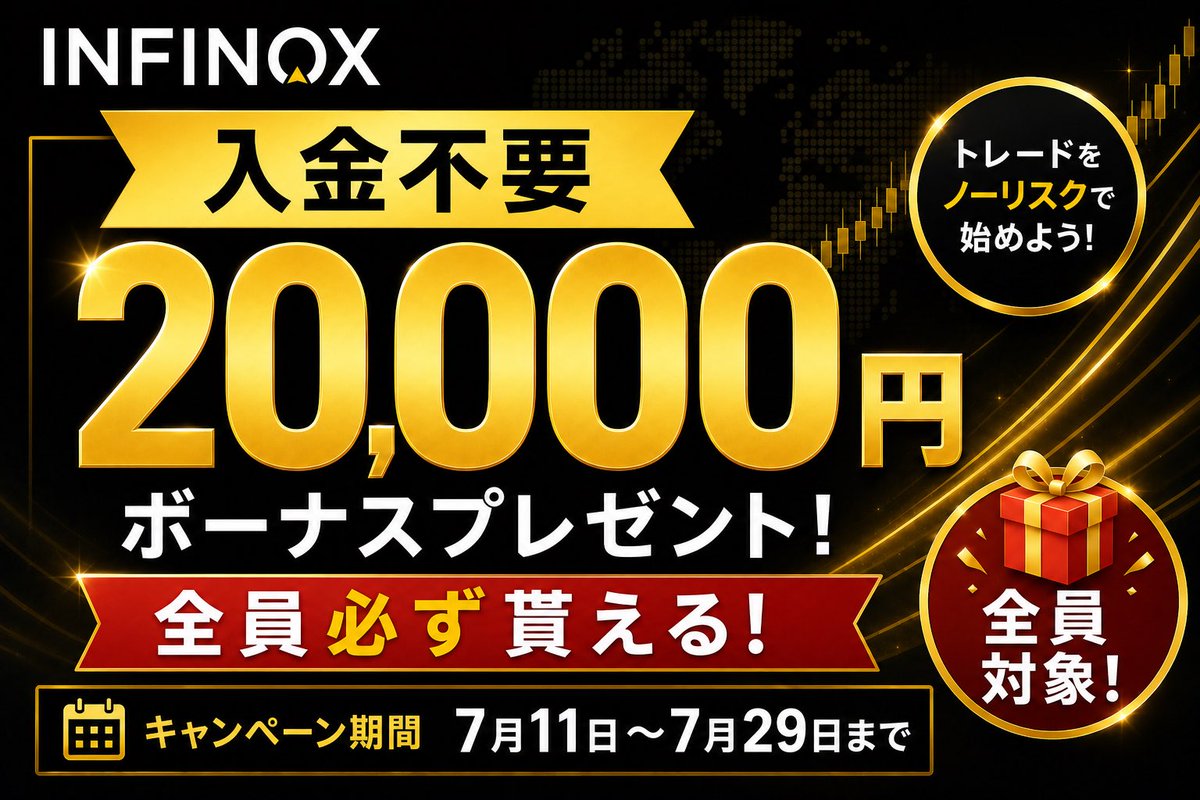 besting_crypto's tweet photo. 🎁全員20000円入金不要ボーナス貰えるキャンペーン🎁

📆7月11日〜7月29日

【拡散ギブアウェイ】

✅本ポストをRTで10名に3000円分のUSDTか #PayPay プレゼント🥳

🐣以下全員20000円分の取引資金もらえる説明🐣

FX会社のINFINOX口座開設+KYCのみで全員に20000円（125ドル）の入金不要ボーナスが貰えるキャンペーンを開催します！　

取引で得た利益は出金できる上にボーナス金額が20000円と大きいのでノーリスクで大きい資金を作れるチャンス！
入金不要だけやるならそもそもリスクないですがINFINOXは昔からある会社で業界で中堅の立ち位置なのでヤバいとこではなく安心です。

何か分からない事あればDMいただければ分かる範囲で回答します。

          📝入金不要ボーナス獲得手順📝

                    🚨超重要注意事項🚨
以下の手順を全て終わり私が運営にID提出し承認してもらうまでにライブアカウント（トレーディング口座）は作らないでください。
先に作っちゃうとボーナス貰えないです。

①以下の私のキャンペーンリンクから登録
https://t.co/fCWQVQ2YYL

②サイト内に出てくるご自身の情報アンケートに答える+身分証と住所証明書類をサイト内で提出

（免許証かマイナンバー持ってる人ならそれだけで身分証+住所証明も兼ねて使えます。パスポートの場合は住所証明として別途住民票や公共料金の領収書が必要）

③KYCが承認されたら私のXにDMで9桁のINFINOXユーザーIDを送ってください

④後日キャンペーンページがサイト内に反映されボーナス取得するのですが、その手順に関してはDMで2日以内に返信しますので一旦私からの返事が来るまで数日お待ちください。

ただしさっきも注意事項に書いたように絶対にまだライブアカウント（トレーディング口座）は開設しないでください。
IDが運営に承認されキャンペーンページで申請する前にライブアカウント作ったらボーナスは貰えません。