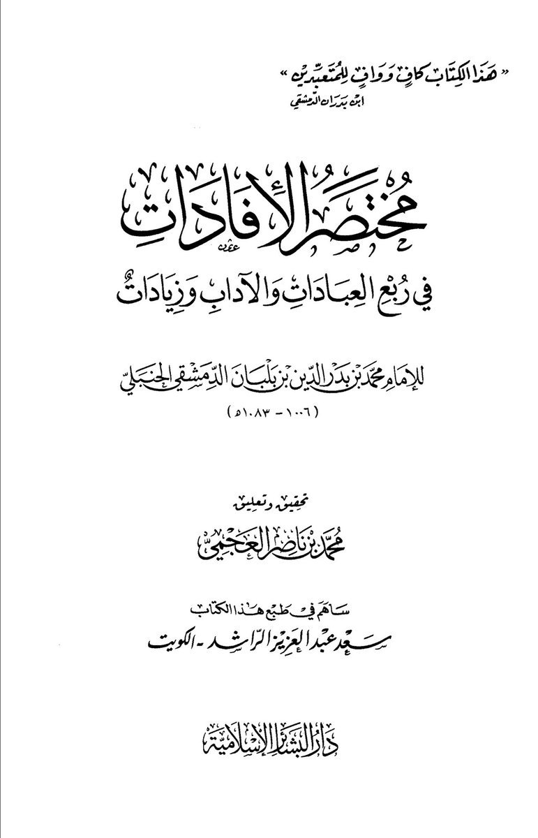 shahmir69420's tweet photo. ʾImām ʾIbn Balbān al-Ḥanbalī said:

“It is disliked to kiss one’s wife or touch her intimately in the presence of other people.”

Mukhtaṣar al-ʾIfādāt [p.394] https://t.co/whRatsrXiJ