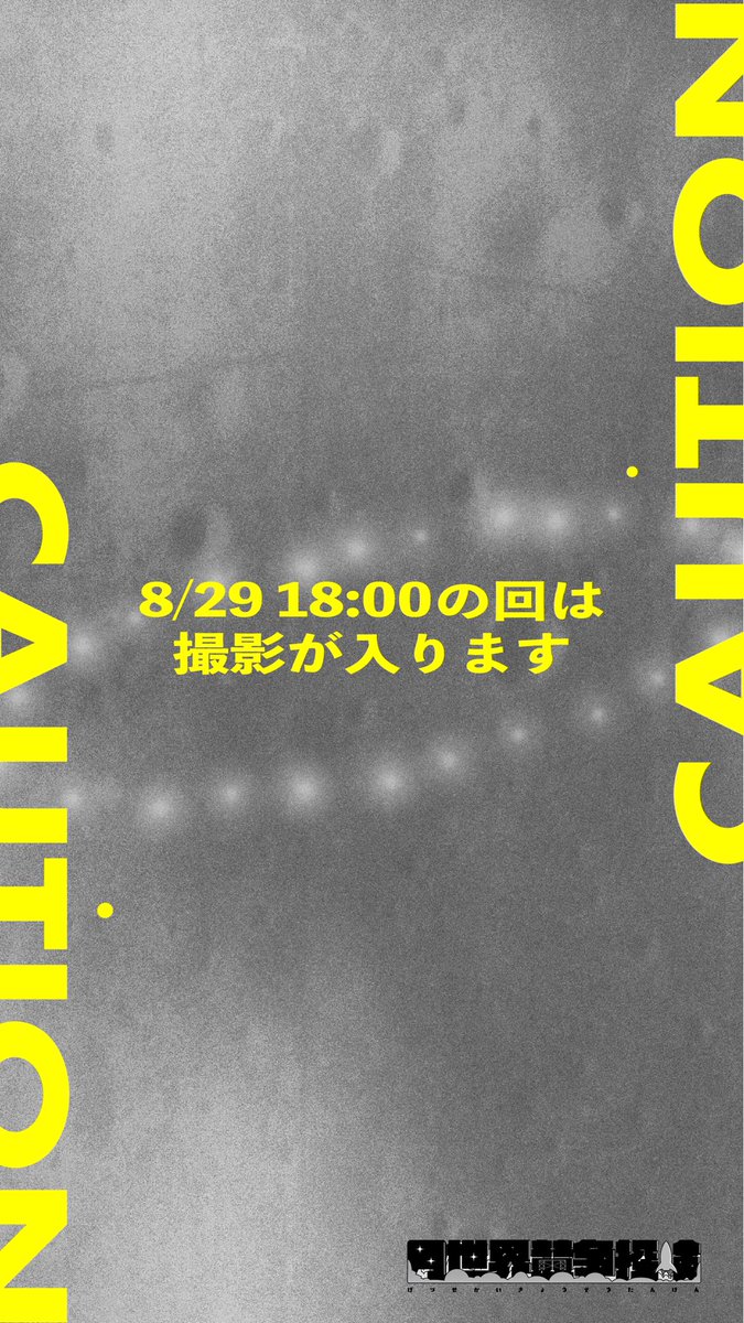 fukkaru_nezumi's tweet photo. 8/29 18:00の回は撮影が入ります。
ご注意ください。
#フッカルネズミ
#月世界競争探検 https://t.co/0QvTbltwX8