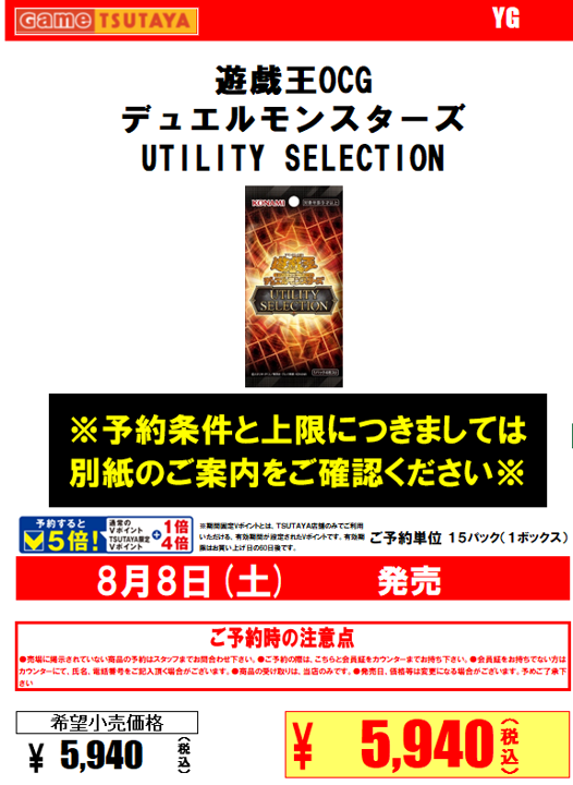 予約受付中】 遊戯王OCG 8/8(土)発売予定 『UTILITY SELECTION』 ※予約