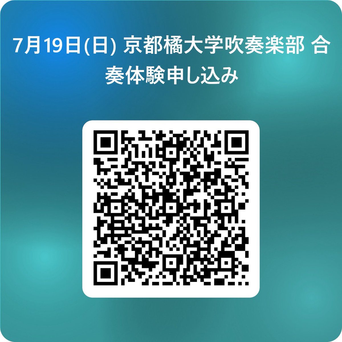 DirigentTakeshu's tweet photo. 京都橘大学吹奏楽部
 第2回部活体験を大学オープンキャンパス日に合わせて開催します。
 13時30分より合奏体験。希望車には監督面談で、特技推薦（クラブ推薦）のご相談を承ります。
 お申し込みはQRコードよりお願いします😄 https://t.co/F94XaSvmkT