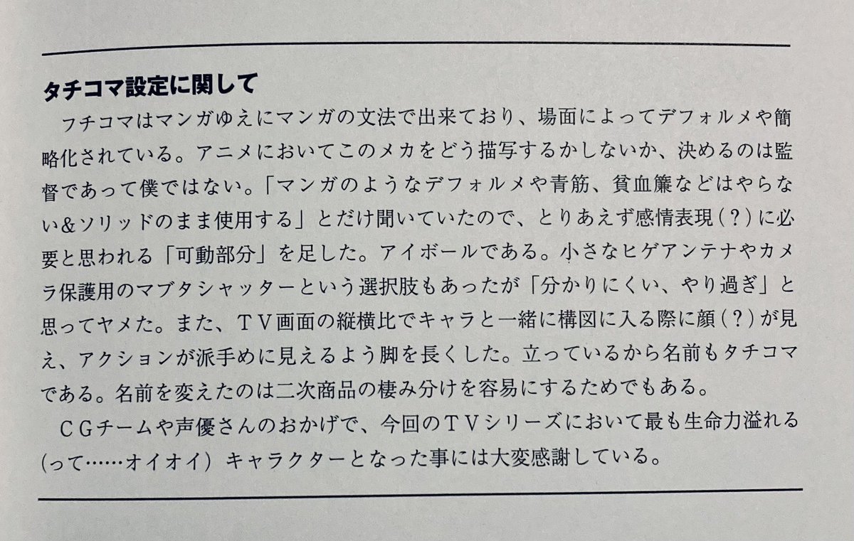 sTwoJapan's tweet photo. 攻殻機動隊のフチコマ/タチコマ

「フチコマはマンガゆえにマンガの文法で出来ており、場面によってデフォルメや簡略化されている」

「立っているから名前もタチコマである。名前を変えたのは二次商品の棲み分けを容易にするため」

今回のサル攻殻でマンガ文法のフチコマがCGで描かれなくて正解 https://t.co/pArKhtlW7Z