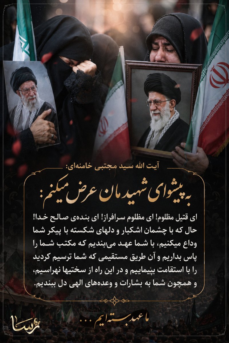 4fewds's tweet photo. امروز، چشم‌ها بارانی است... اما دل‌ها استوارتر از همیشه. با پیشوای شهیدمان عهد می‌بندیم که پرچم این راه هرگز بر زمین نماند.
#باید_برخاست
#پدر_امت https://t.co/6LYmHLBtCY
